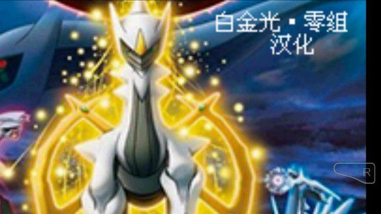 口袋妖怪白金光