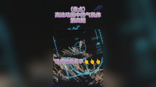 高达动画中帅气机体第四期