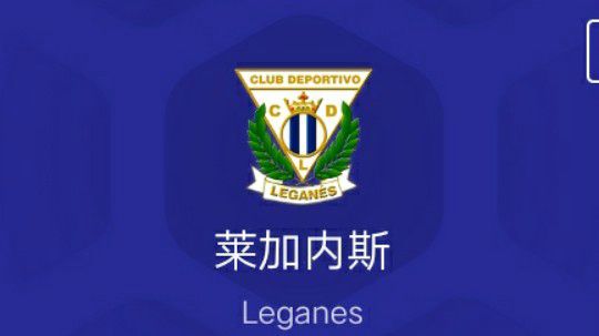 莱加内斯保级之路