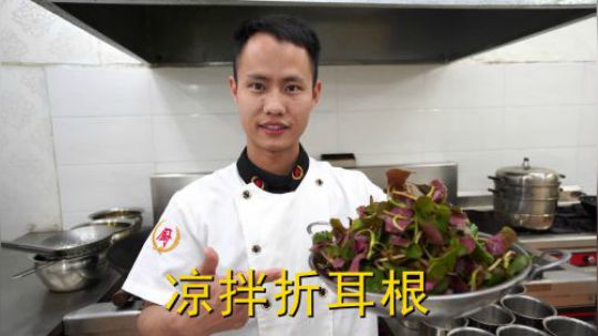 厨师长教你：“凉拌鱼腥草”的家常做法，学会了在家也能做大厨