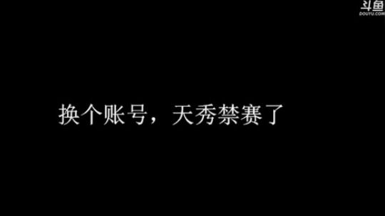 我在斗鱼看林蒙m直播王者荣耀