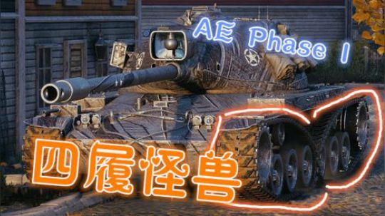 坦克世界 9级美系重坦 AEPhaseI