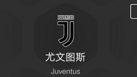 新档尤文