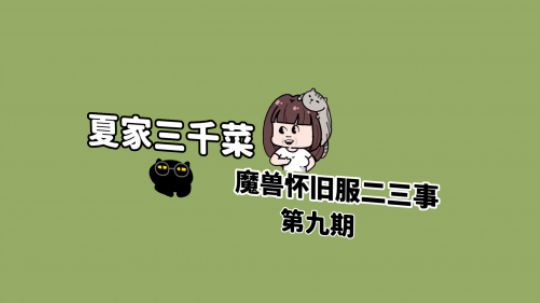 【夏家三千菜】魔兽怀旧服二三事（九）