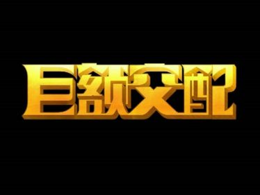 巨额交配