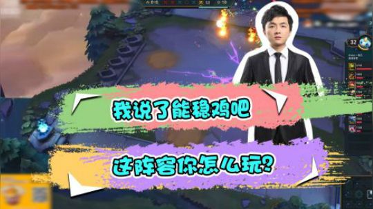 云顶之弈仙凡：我说了能稳鸡，这阵容你怎么玩？