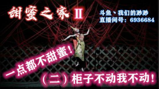 【渺渺】《甜蜜之家Ⅱ》小姐姐我们不约~