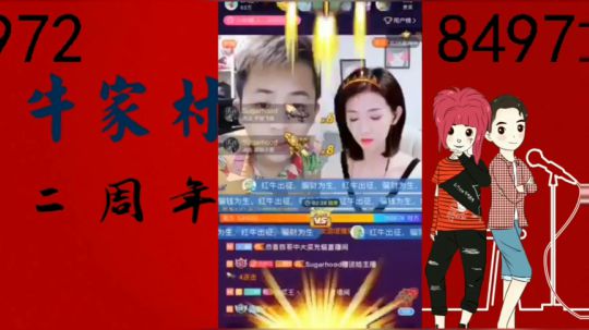 牛家村二周年快乐