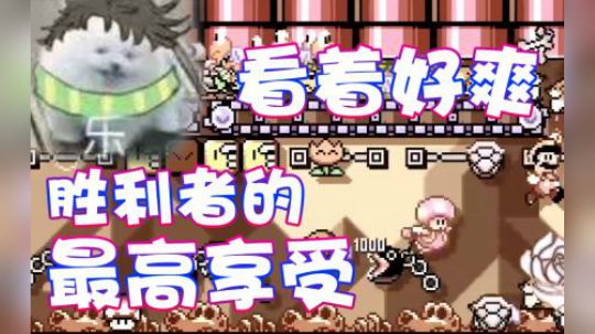 【超级小桀】胜利者的至高享受！简直太舒服了！