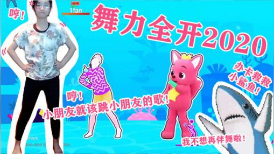 【舞力全开】可可爱爱小鲨鱼 | Baby Shark