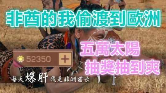 五万小太阳抽奖抽到爽⭐非酋的我偷渡到欧洲