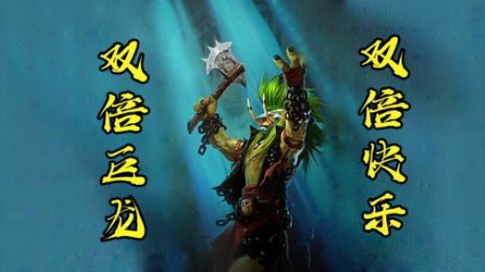 双倍巨龙，双倍快乐——战12