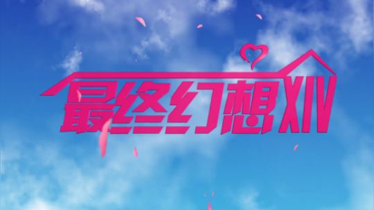 用爱情公寓的方式打开最终幻想14！