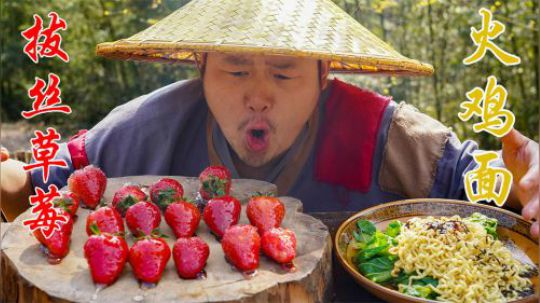 小伙深山秘制拔丝草莓，再整碗火鸡面，一口草莓一口面，绝了