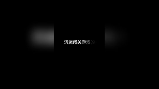 游戏菜，是与生俱来的