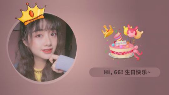Hi，66！生日快乐~