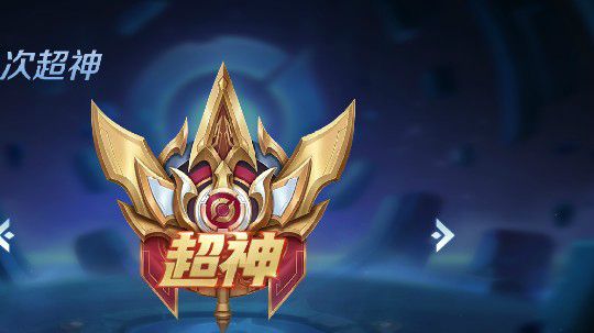 超神