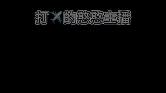 麻瓜凯凯凯凯凯凯发布了一个斗鱼视频2020-03-04