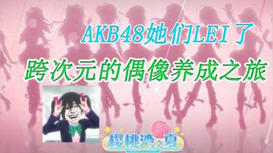 樱桃湾之夏 AKB48正版手游 偶像之路充满艰辛