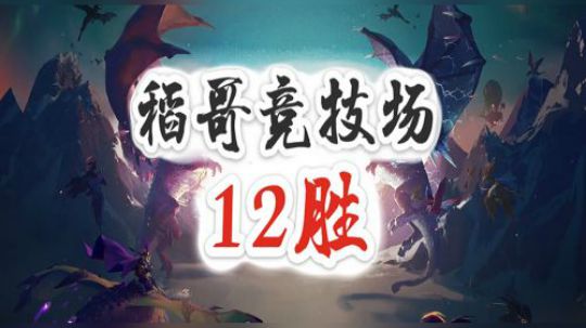 不学技术，今天是颜值主播——战12