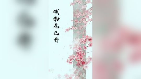 城南花已开 愿君安常在