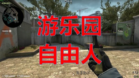 牙签教学！csgo