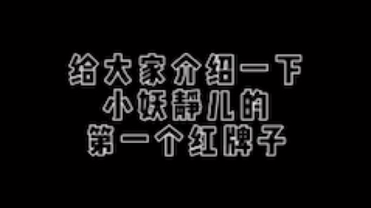 感动鸭[鲨鱼娘嘻嘻]，第一枚红牌子[鲨鱼娘鼓掌]，撒浪嘿呦[