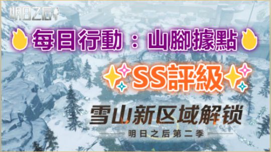 多贝雪山新副本-每日行动：山脚据点✨SS评级✨