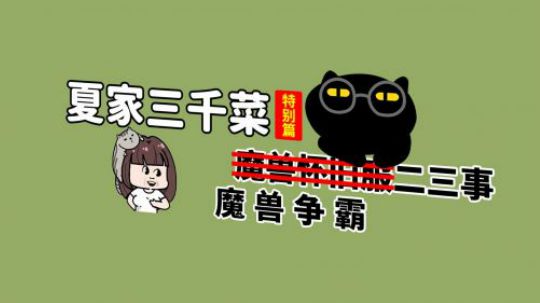 #春日游戏季##暴雪春日嘉年华#当一个智障玩家玩上了《魔兽争