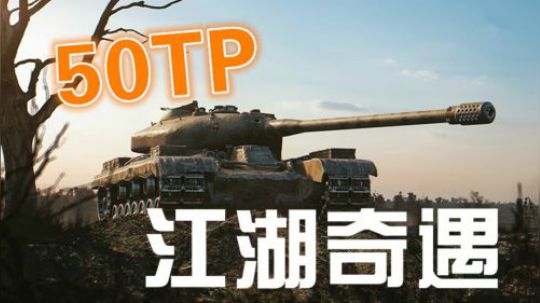 坦克世界 50TP江湖奇遇 侧脸狮子潜水蝎