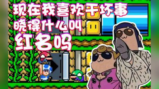 【超级小桀】别怪我做坏人干坏事！别笑里藏刀的