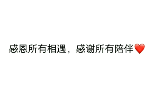 你永远不知道那些一见你就会笑的人
有多喜欢你❤️

感恩所有