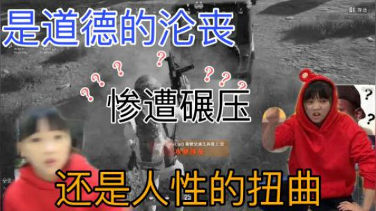惨遭队友汽车碾压，是沦丧还是扭曲？
