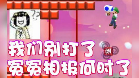 【超级小桀】别打了!别打了!冤冤相报何时了