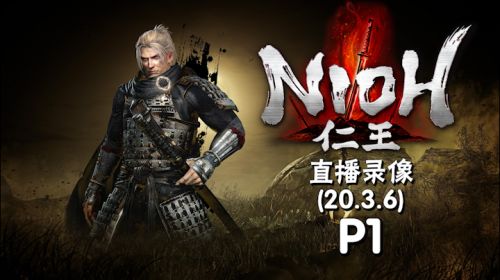 【埃】复习预习《仁王》 2020-03-06 17点场