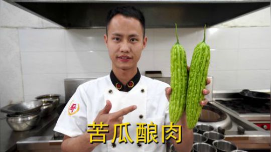 厨师长教你：“苦瓜酿肉”的家常做法，口感和味道很棒，先收藏了