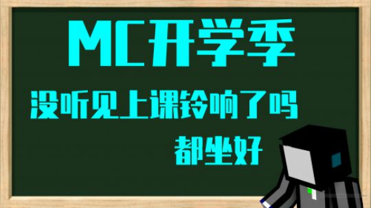 MC开学季快来领新书