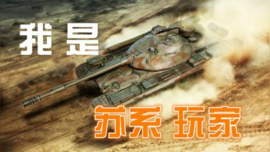 坦克世界 没想到吧 我是苏系玩家