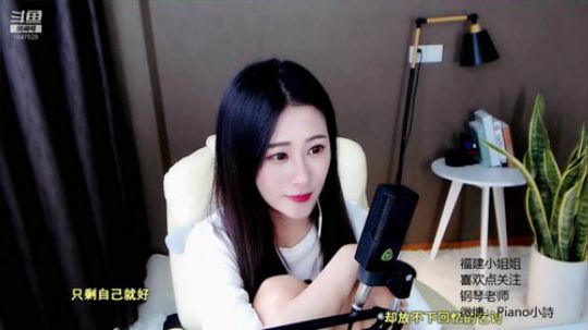 我在斗鱼看Piano小詩直播音乐、颜值（横屏）