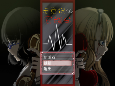 无意识的安魂曲 P1