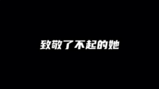 #致敬了不起的她# 祝全国的女性朋友们，尤其是奋战在抗疫一线