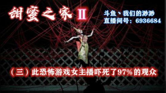 【渺渺】《甜蜜之家Ⅱ》吓死观众系列~