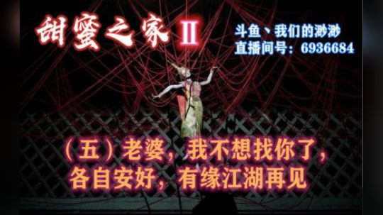 《甜蜜之家Ⅱ》（5）老婆我不想找你了，各自安好