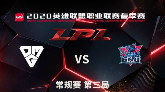 2020LPL春季赛常规赛-0309-LNGvsOMG-3