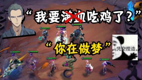 【山东棋王弈哥】云顶之弈S3-可以满血鸡吗