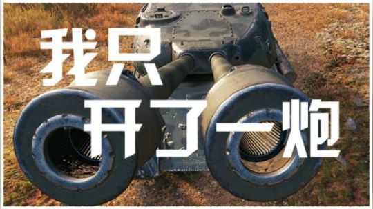 坦克世界 我只开了一炮 就回车库啦