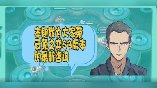 【山东棋王弈哥】云顶之弈S3抢先看