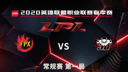 2020LPL春季赛常规赛-0309-FPXvsJDG-1