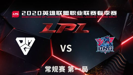 2020LPL春季赛常规赛-0309-LNGvsOMG-1