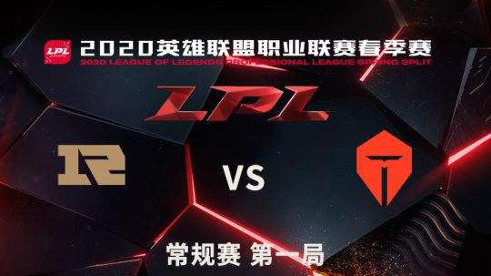 2020LPL春季赛常规赛-0309-RNGvsTES-1